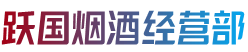 鄂尔多斯康巴什区烟酒回收:茅台酒,老酒,洋酒,虫草,烟酒,鄂尔多斯康巴什区跃国烟酒经营部