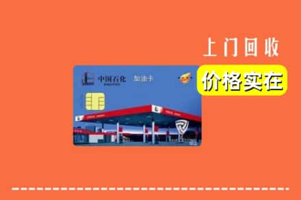 鄂尔多斯康巴什区回收加油卡