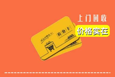 鄂尔多斯康巴什区回收购物卡